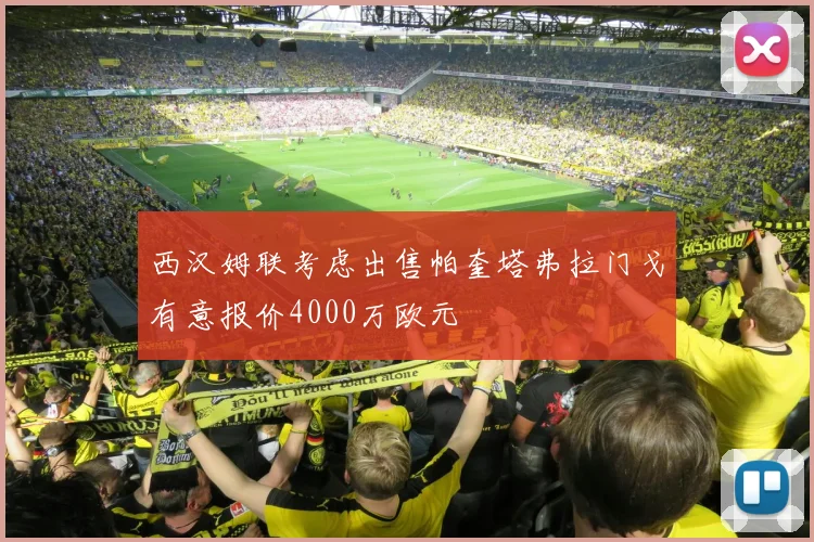 西汉姆联考虑出售帕奎塔弗拉门戈有意报价4000万欧元