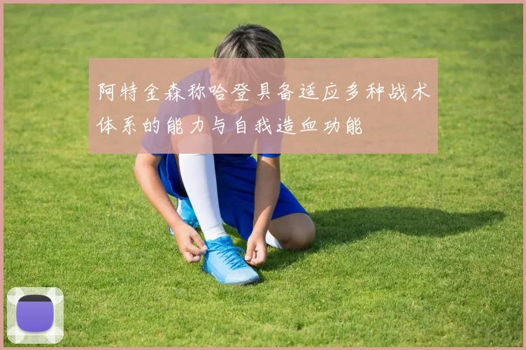 阿特金森称哈登具备适应多种战术体系的能力与自我造血功能