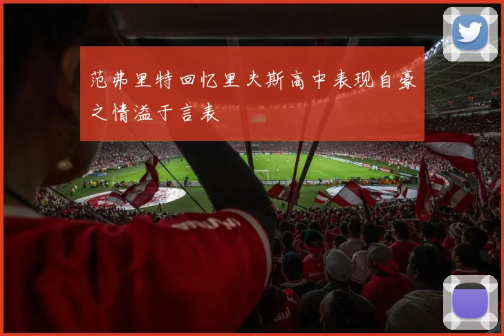 范弗里特回忆里夫斯高中表现自豪之情溢于言表