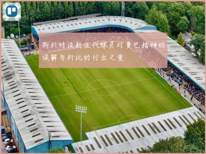 斯科特谈新生代球员对曼巴精神的误解与科比的付出之重