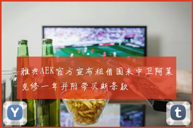 雅典AEK官方宣布租借国米中卫阿莱克修一年并附带买断条款