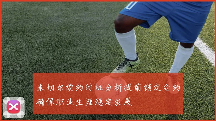 米切尔续约时机分析提前锁定合约确保职业生涯稳定发展