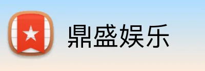鼎盛娱乐 Logo