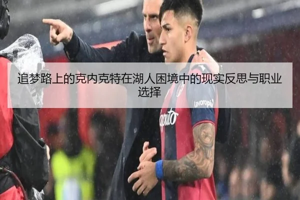 追梦路上的克内克特在湖人困境中的现实反思与职业选择